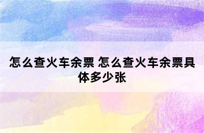 怎么查火车余票 怎么查火车余票具体多少张